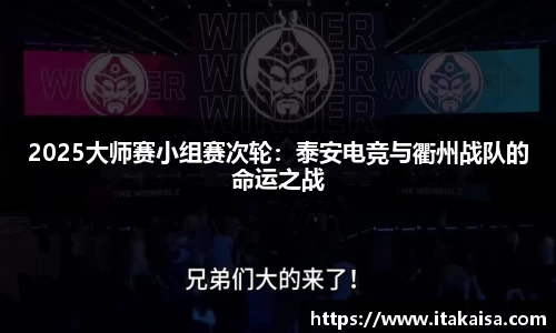 2025大师赛小组赛次轮：泰安电竞与衢州战队的命运之战