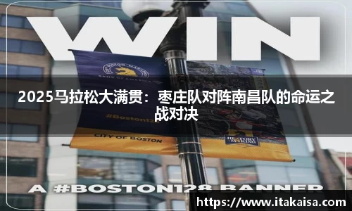2025马拉松大满贯：枣庄队对阵南昌队的命运之战对决