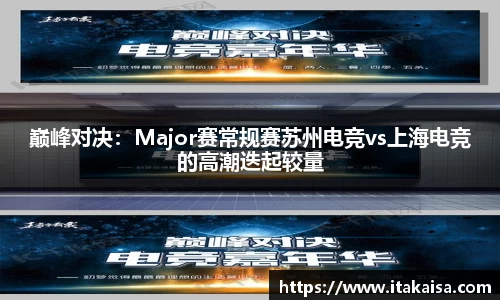 巅峰对决：Major赛常规赛苏州电竞vs上海电竞的高潮迭起较量