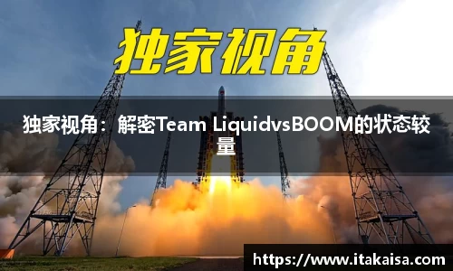独家视角：解密Team LiquidvsBOOM的状态较量