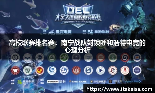 高校联赛排名赛：南宁战队封锁呼和浩特电竞的心理分析