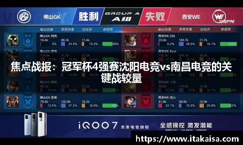焦点战报：冠军杯4强赛沈阳电竞vs南昌电竞的关键战较量