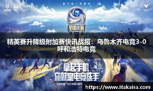 精英赛升降级附加赛快讯战报：乌鲁木齐电竞3-0呼和浩特电竞
