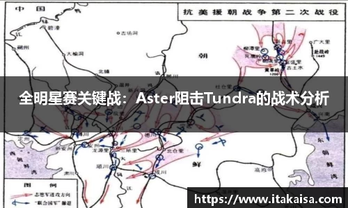 全明星赛关键战：Aster阻击Tundra的战术分析
