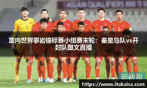 室内世界攀岩锦标赛小组赛末轮：秦皇岛队vs开封队图文直播