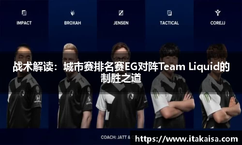 战术解读：城市赛排名赛EG对阵Team Liquid的制胜之道