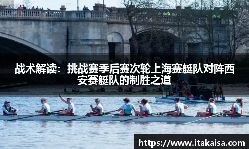 战术解读：挑战赛季后赛次轮上海赛艇队对阵西安赛艇队的制胜之道