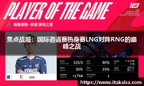 焦点战报：国际邀请赛热身赛LNG对阵RNG的巅峰之战