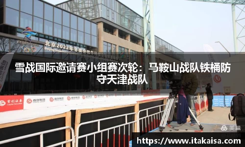 雪战国际邀请赛小组赛次轮：马鞍山战队铁桶防守天津战队