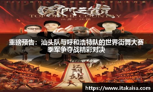 重磅预告：汕头队与呼和浩特队的世界街舞大赛季军争夺战精彩对决