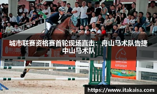 城市联赛资格赛首轮现场直击：舟山马术队告捷中山马术队