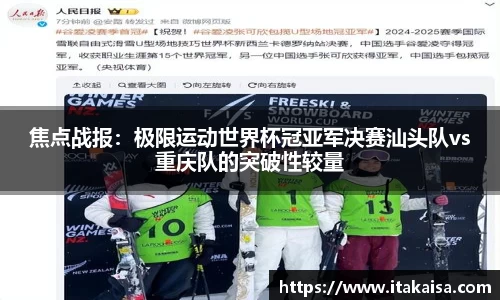 焦点战报：极限运动世界杯冠亚军决赛汕头队vs重庆队的突破性较量