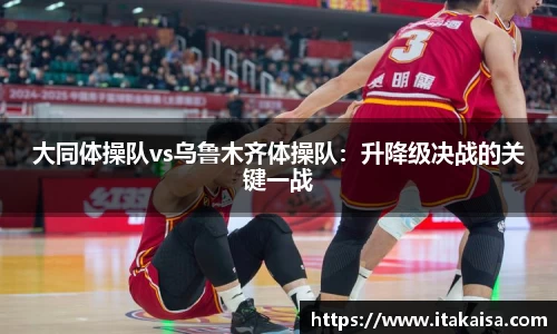 大同体操队vs乌鲁木齐体操队：升降级决战的关键一战