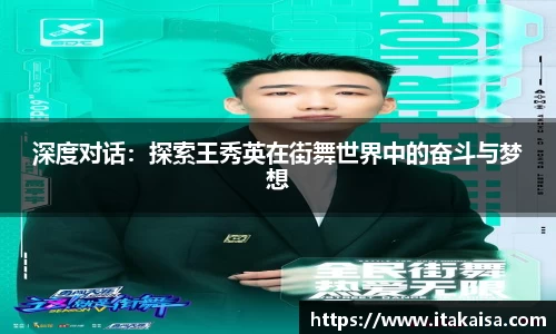 深度对话：探索王秀英在街舞世界中的奋斗与梦想