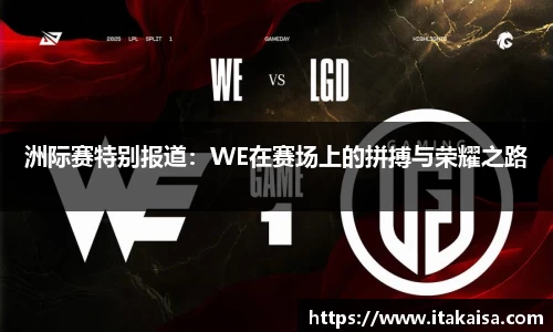 洲际赛特别报道：WE在赛场上的拼搏与荣耀之路