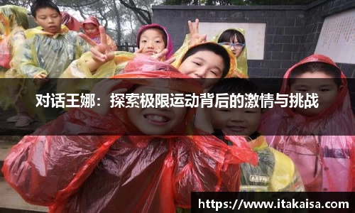 对话王娜：探索极限运动背后的激情与挑战