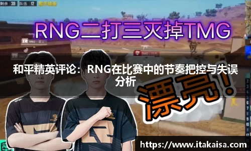 和平精英评论：RNG在比赛中的节奏把控与失误分析