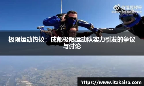 极限运动热议：成都极限运动队实力引发的争议与讨论