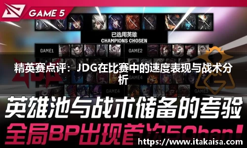 精英赛点评：JDG在比赛中的速度表现与战术分析