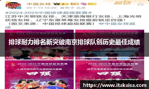 排球耐力排名新突破南京排球队创历史最佳成绩