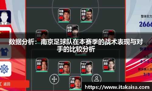 数据分析:南京足球队在本赛季的战术表现与对手的比较分析