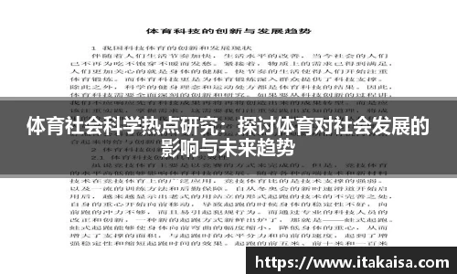 体育社会科学热点研究:探讨体育对社会发展的影响与未来趋势