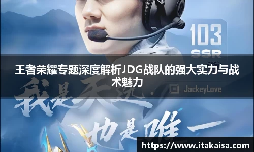 王者荣耀专题深度解析JDG战队的强大实力与战术魅力