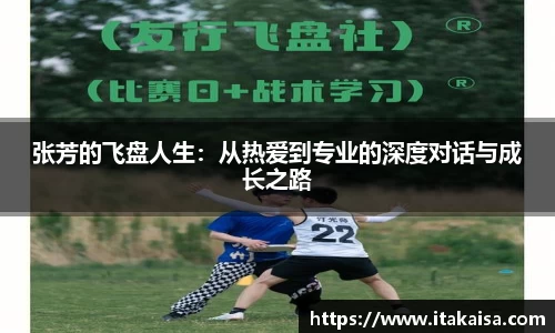 张芳的飞盘人生:从热爱到专业的深度对话与成长之路