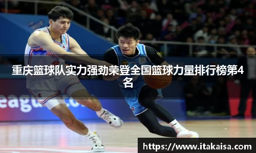 重庆篮球队实力强劲荣登全国篮球力量排行榜第4名