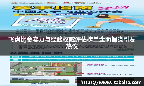 飞盘比赛实力与经验权威评估榜单全面揭晓引发热议
