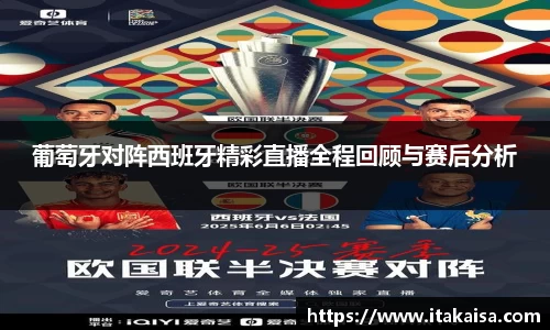 葡萄牙对阵西班牙精彩直播全程回顾与赛后分析