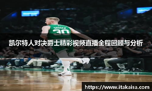凯尔特人对决爵士精彩视频直播全程回顾与分析