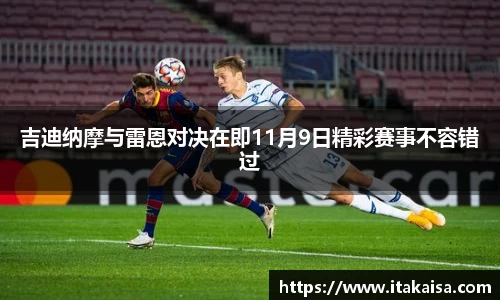 吉迪纳摩与雷恩对决在即11月9日精彩赛事不容错过