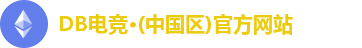 DB电竞·(中国区)官方网站
